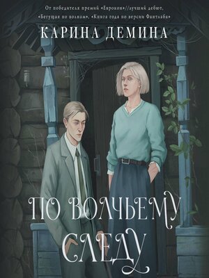cover image of По волчьему следу